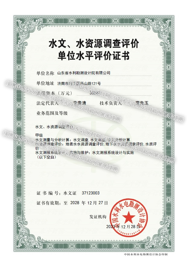 水文、水资源调查评价甲级