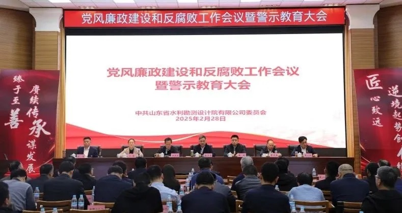 山东水设党委召开党风廉政建设和反腐败工作会议暨警示教育大会