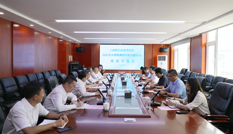 工商银行山东省分行与山东水设座谈交流