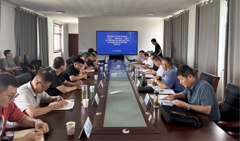 聚焦一线|《京杭运河济宁至东平段航道“三改二”（柳长河段）工程与东平湖老湖区洪水相机南排工程2025年超标准洪水应急预案》通过评审