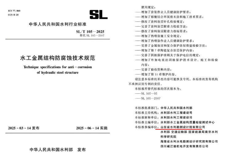 科技创新|山东水设参编国家行业标准发布 推动水工金属结构防腐蚀技术绿色升级