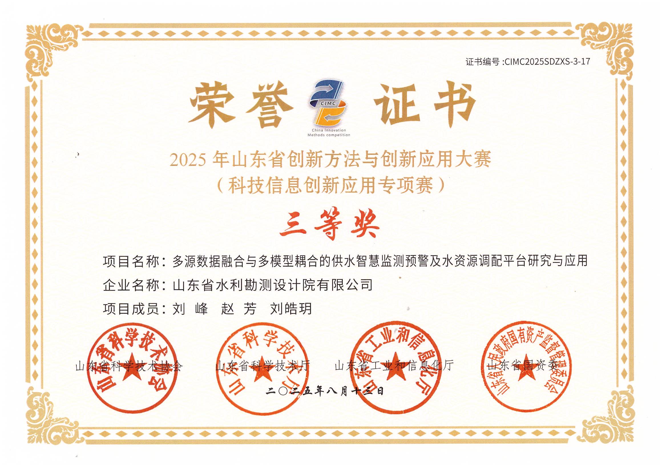 智慧水利成果晋级“2025年山东省创新方法与创新应用大赛（科技信息创新应用专项赛）决赛”并获奖