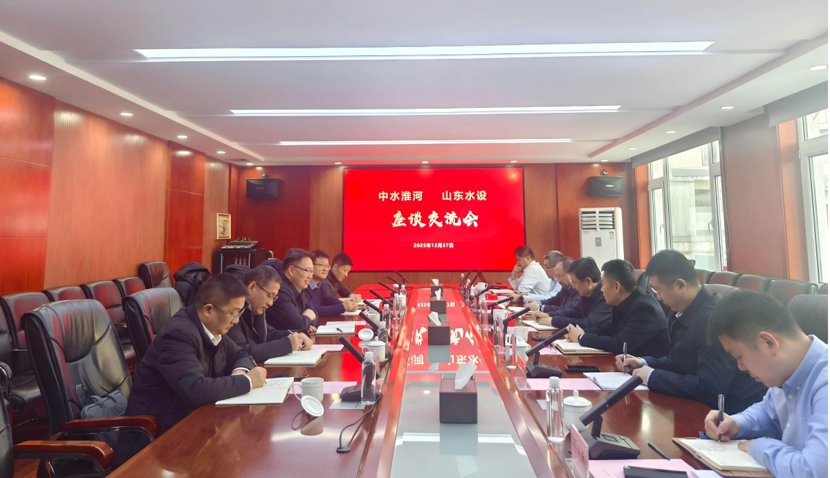 中水淮河规划设计研究有限公司党委书记、董事长孙勇一行到公司座谈交流