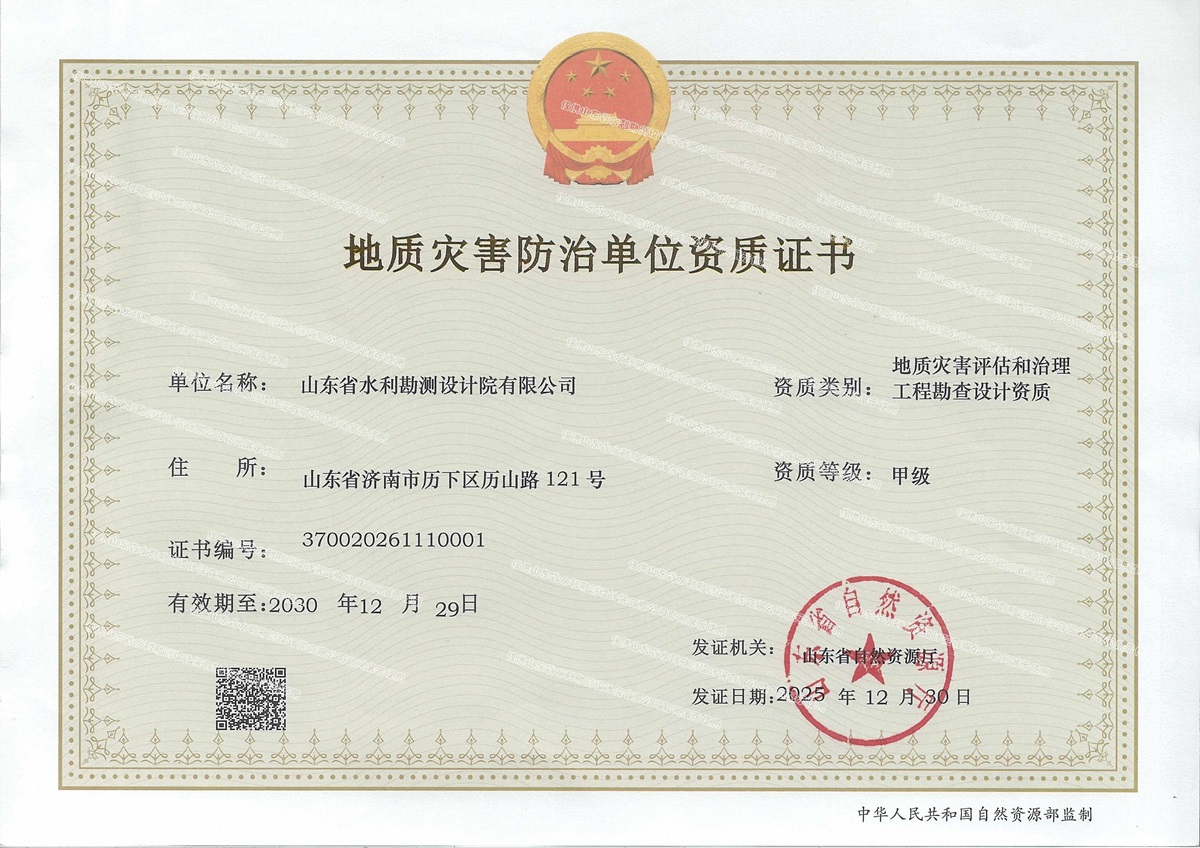 喜报｜山东水设获批地质灾害评估和治理工程勘查设计甲级资质证书