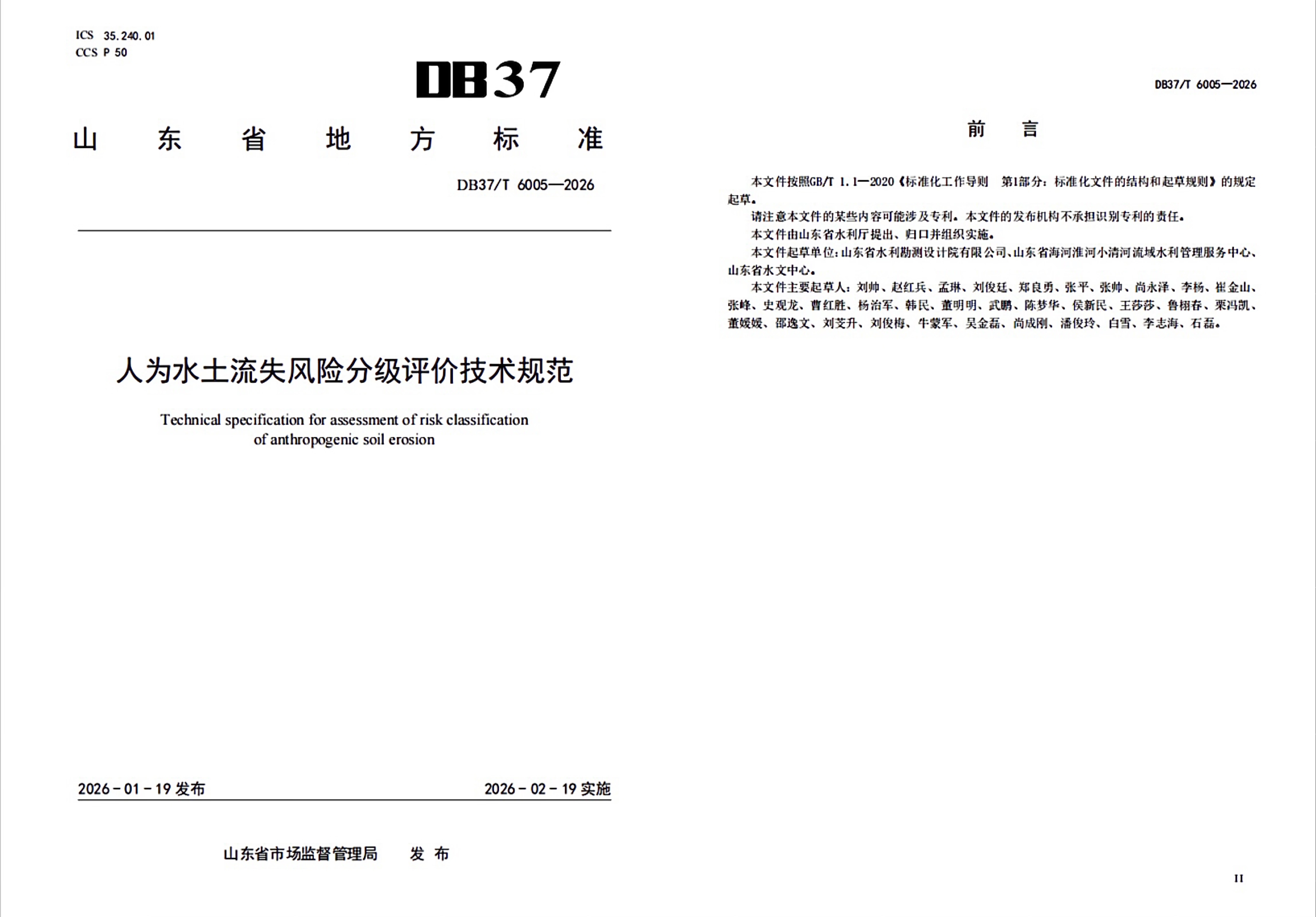 山东水设主编的《人为水土流失风险分级评价技术规范》地方标准正式发布